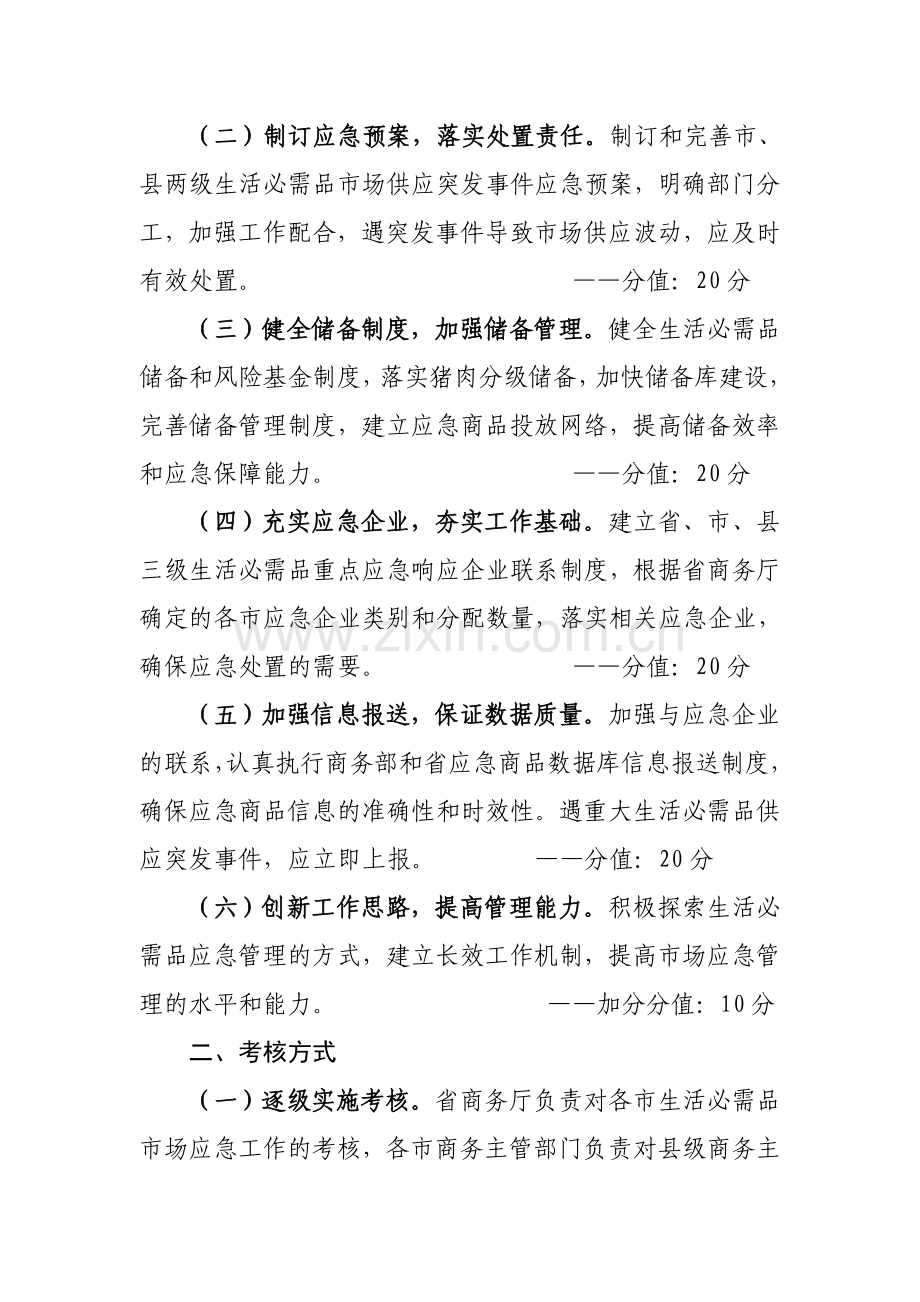 浙江省商务系统生活必需品市场应急管理考核办法.doc_第2页