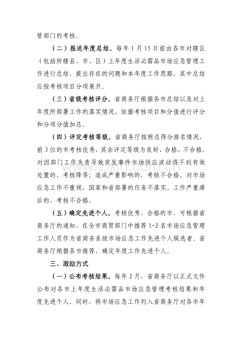 浙江省商务系统生活必需品市场应急管理考核办法.doc_第3页