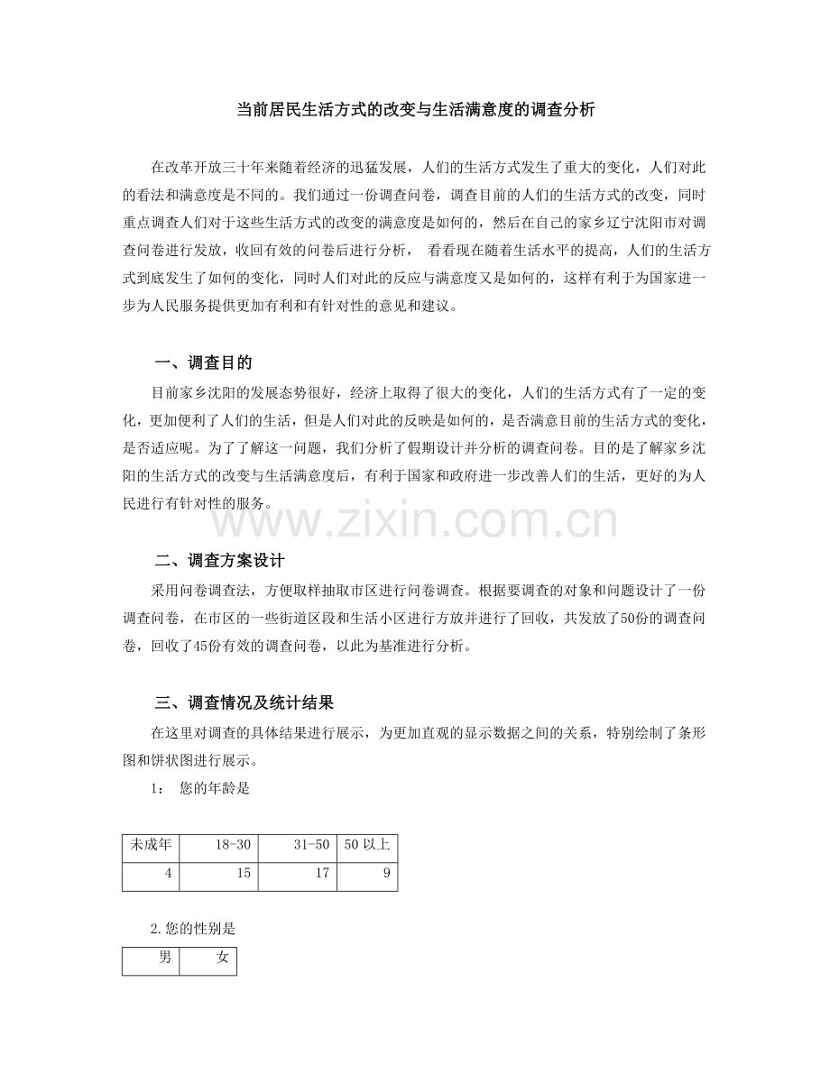 生活方式的改变与生活满意度的调查分析[1].doc_第1页