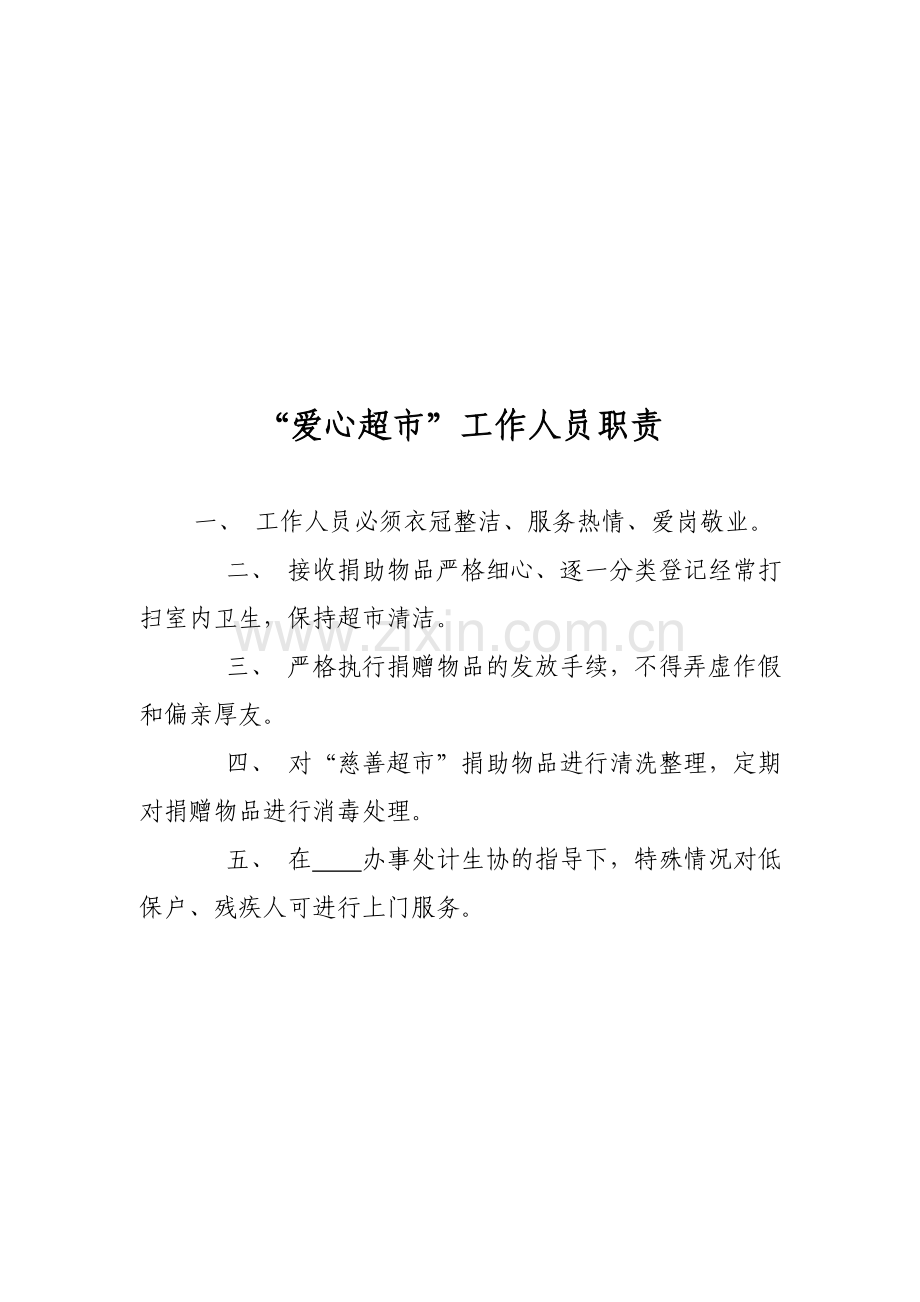 爱心超市制度总结.doc_第2页