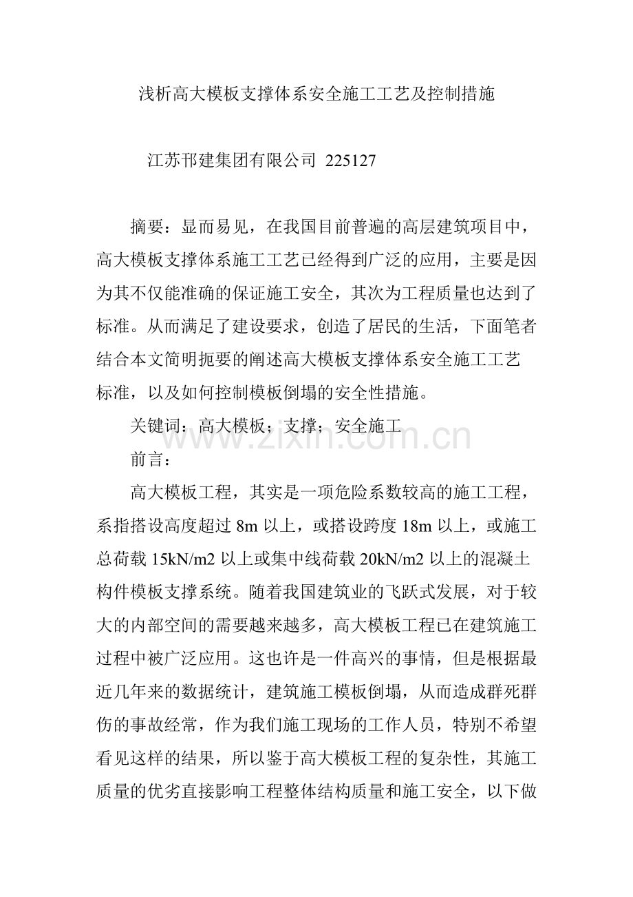 浅析高大模板支撑体系安全施工工艺及控制措施.doc_第1页