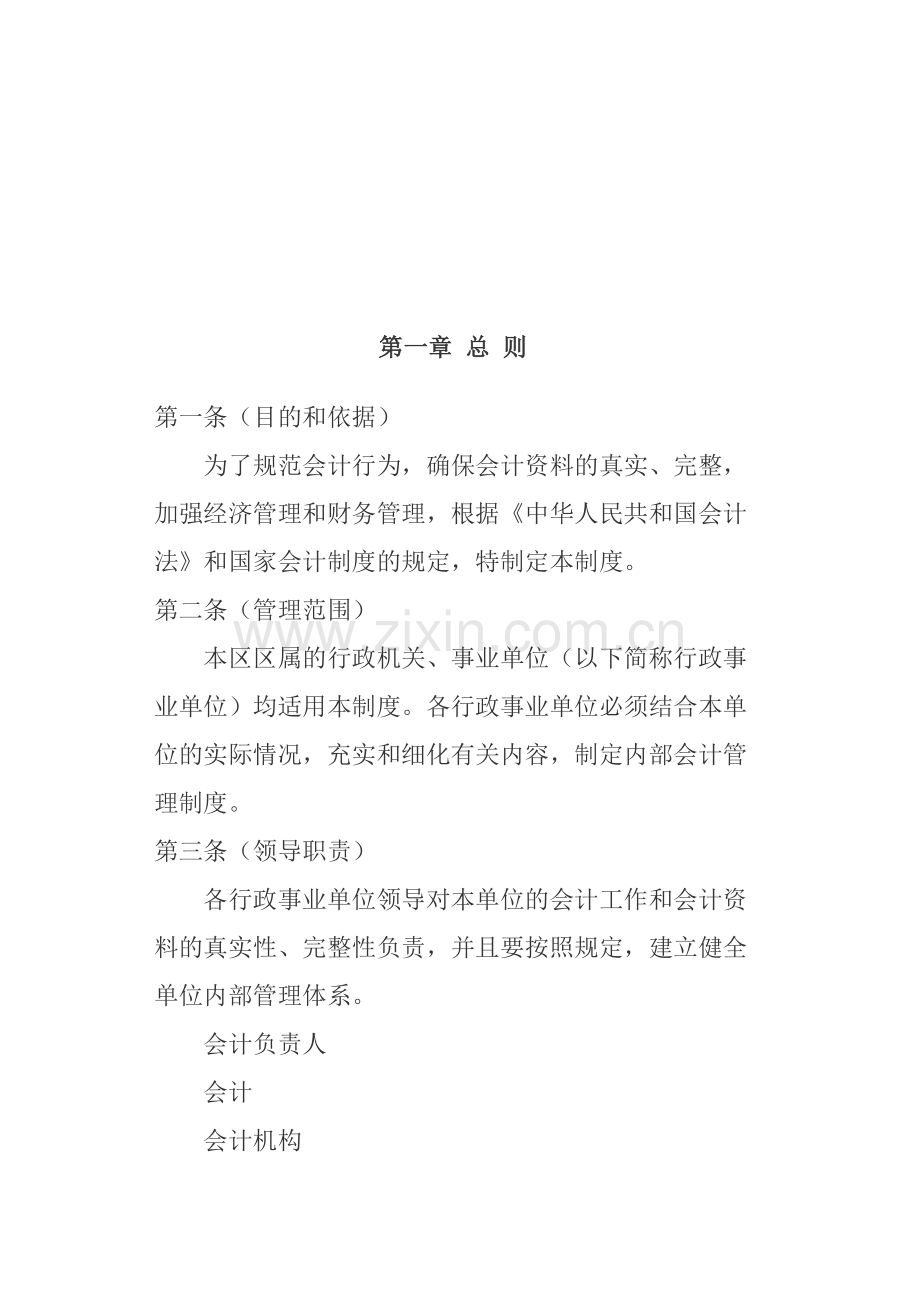 徐汇区行政事业单位会计管理制度.doc_第1页