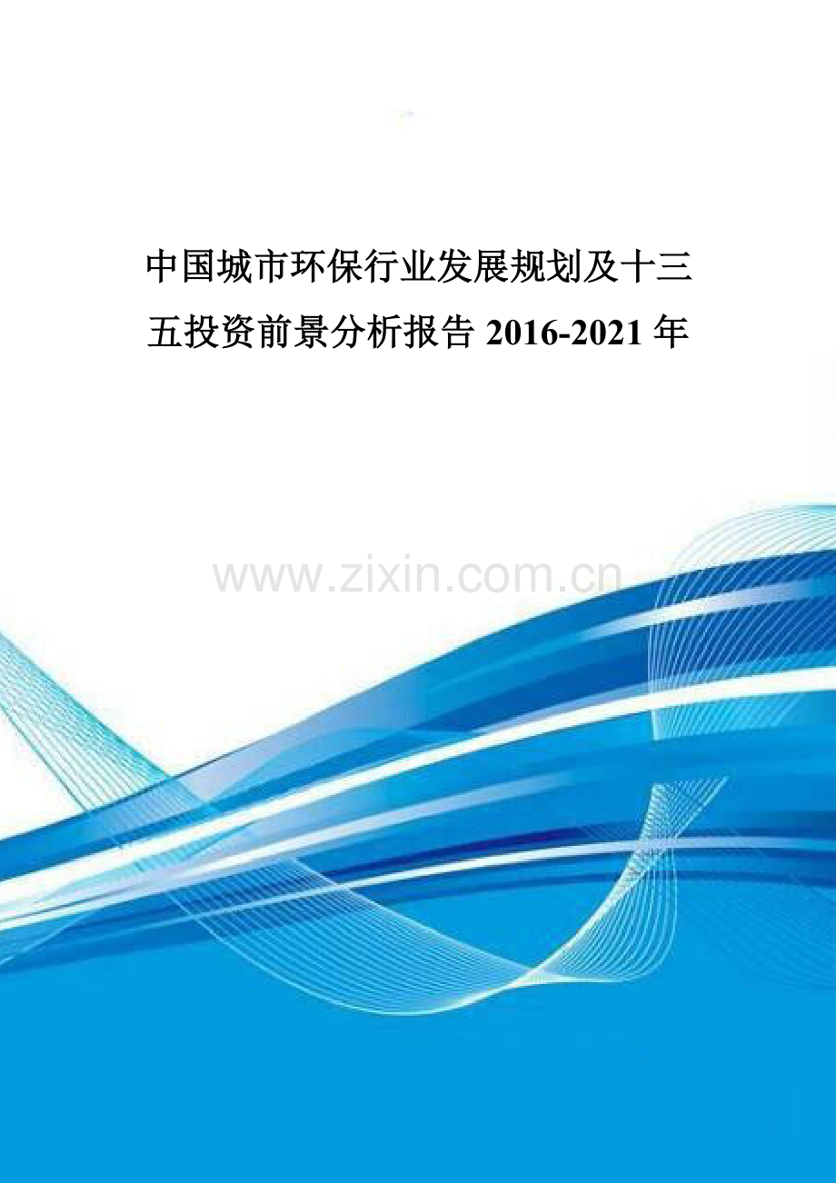 中国城市环保行业发展规划及十三五投资前景分析报告2016-2021年.doc_第1页