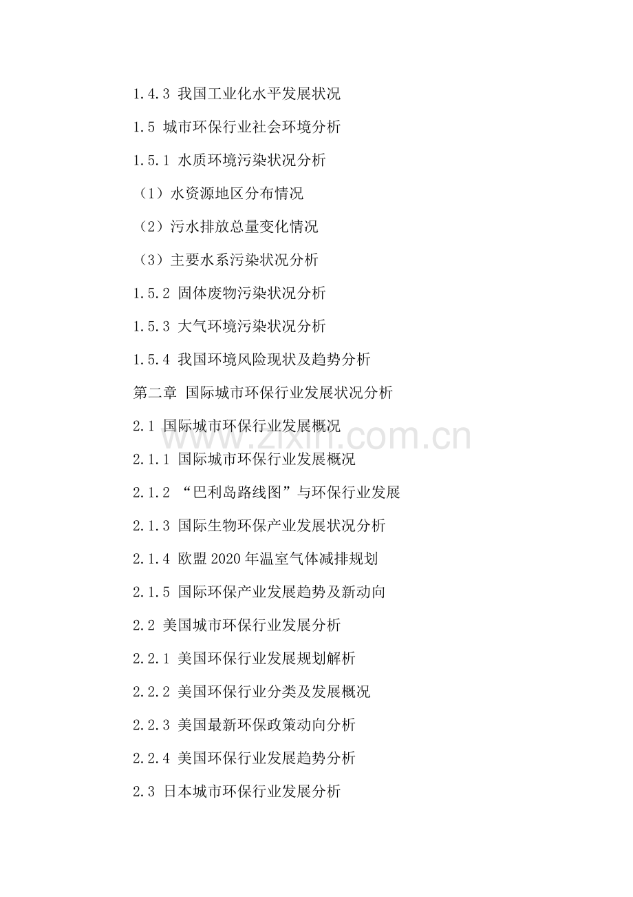 中国城市环保行业发展规划及十三五投资前景分析报告2016-2021年.doc_第3页