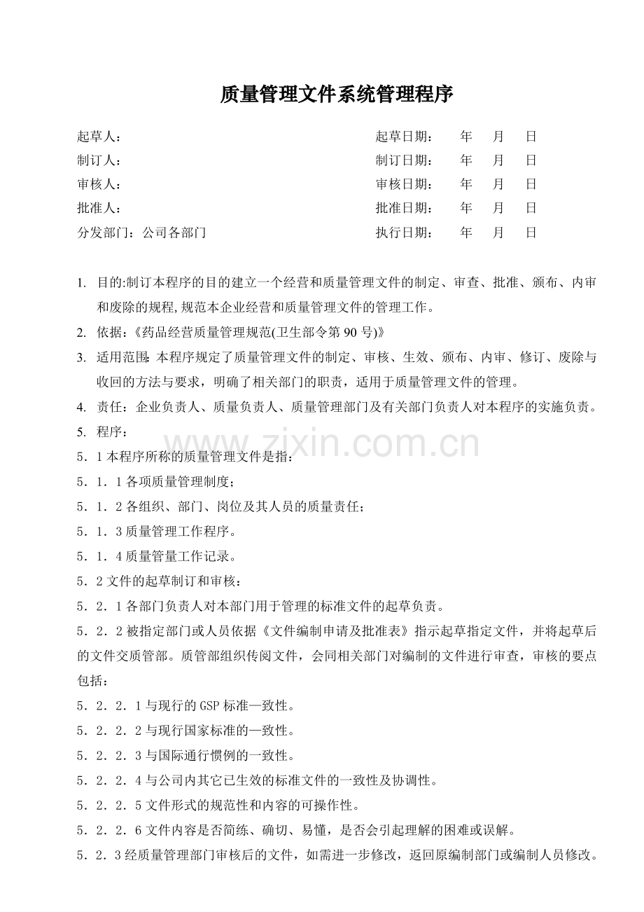 医药公司(连锁店)质量管理文件系统管理程序模版.doc_第1页