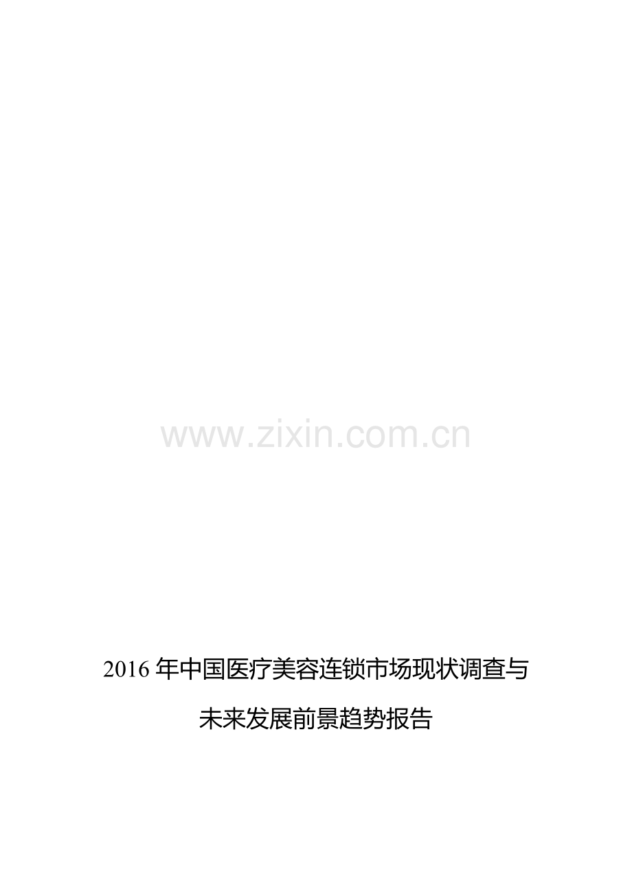 2016年医疗美容连锁调研及发展前景分析-(目录).doc_第1页