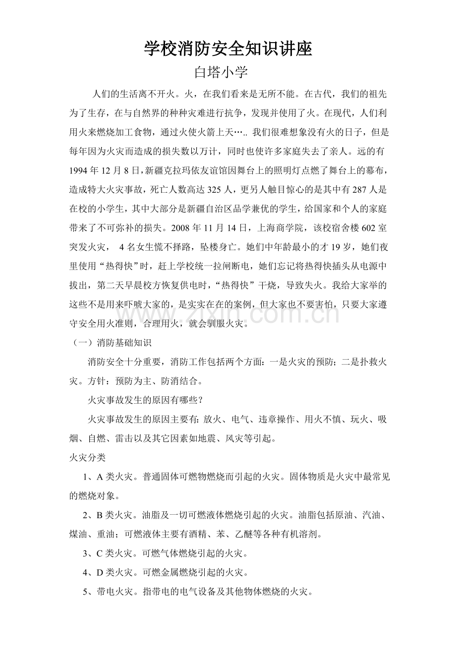 学校消防安全知识讲座2011.11.doc_第1页