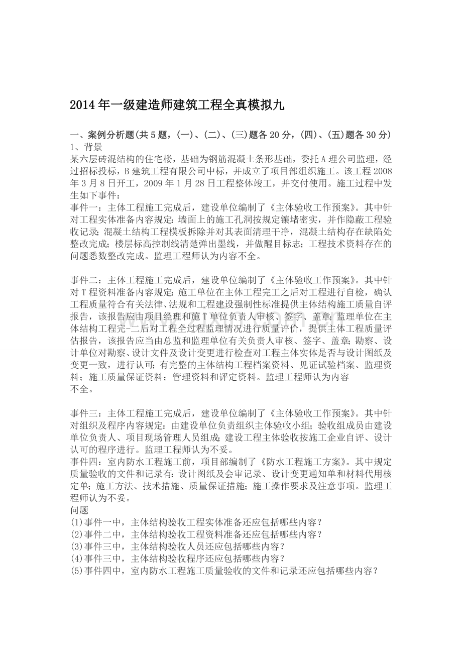 2014年一级建造师建筑工程全真模拟九.doc_第1页