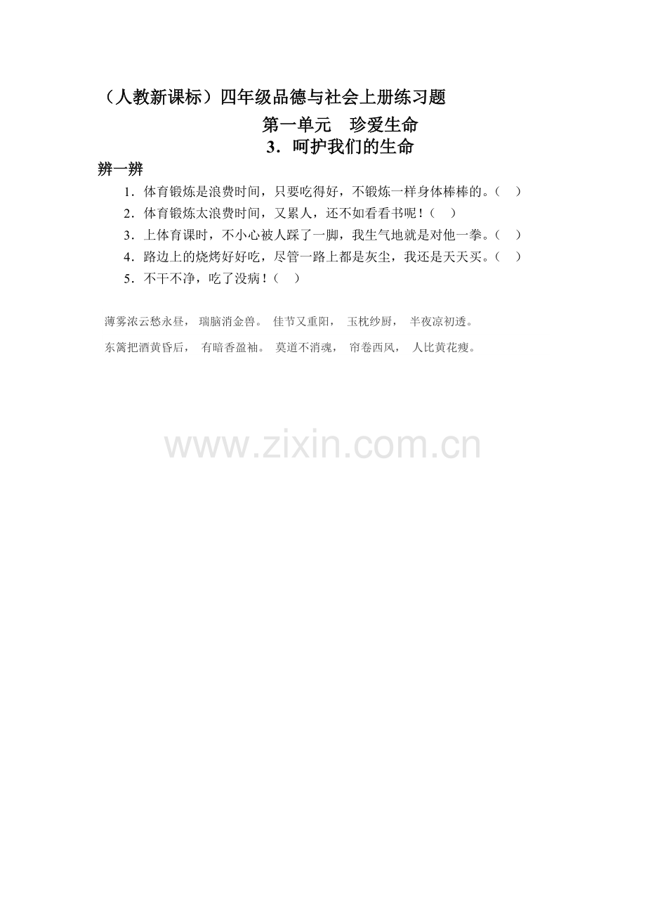 四年级品德与社会上册课时练习题12.doc_第1页