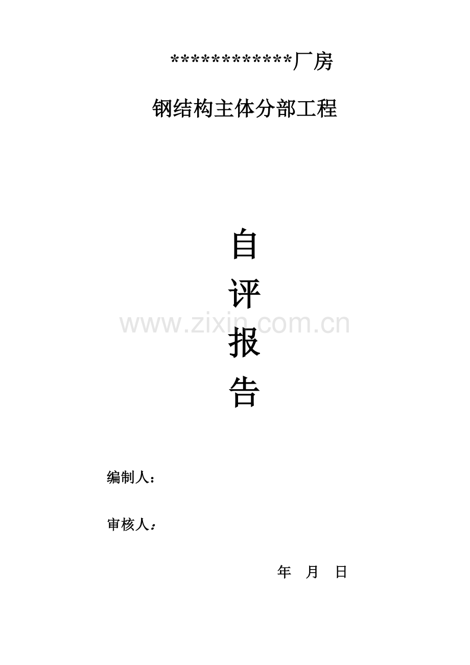 (钢结构厂房)主体结构验收自评报告.doc_第1页