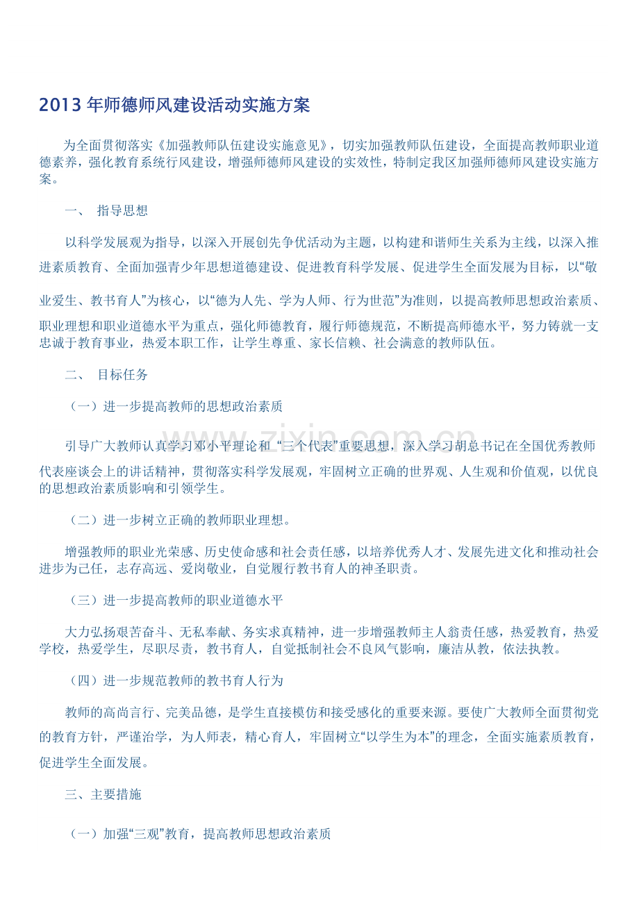 2013年师德师风建设活动实施方案.doc_第1页