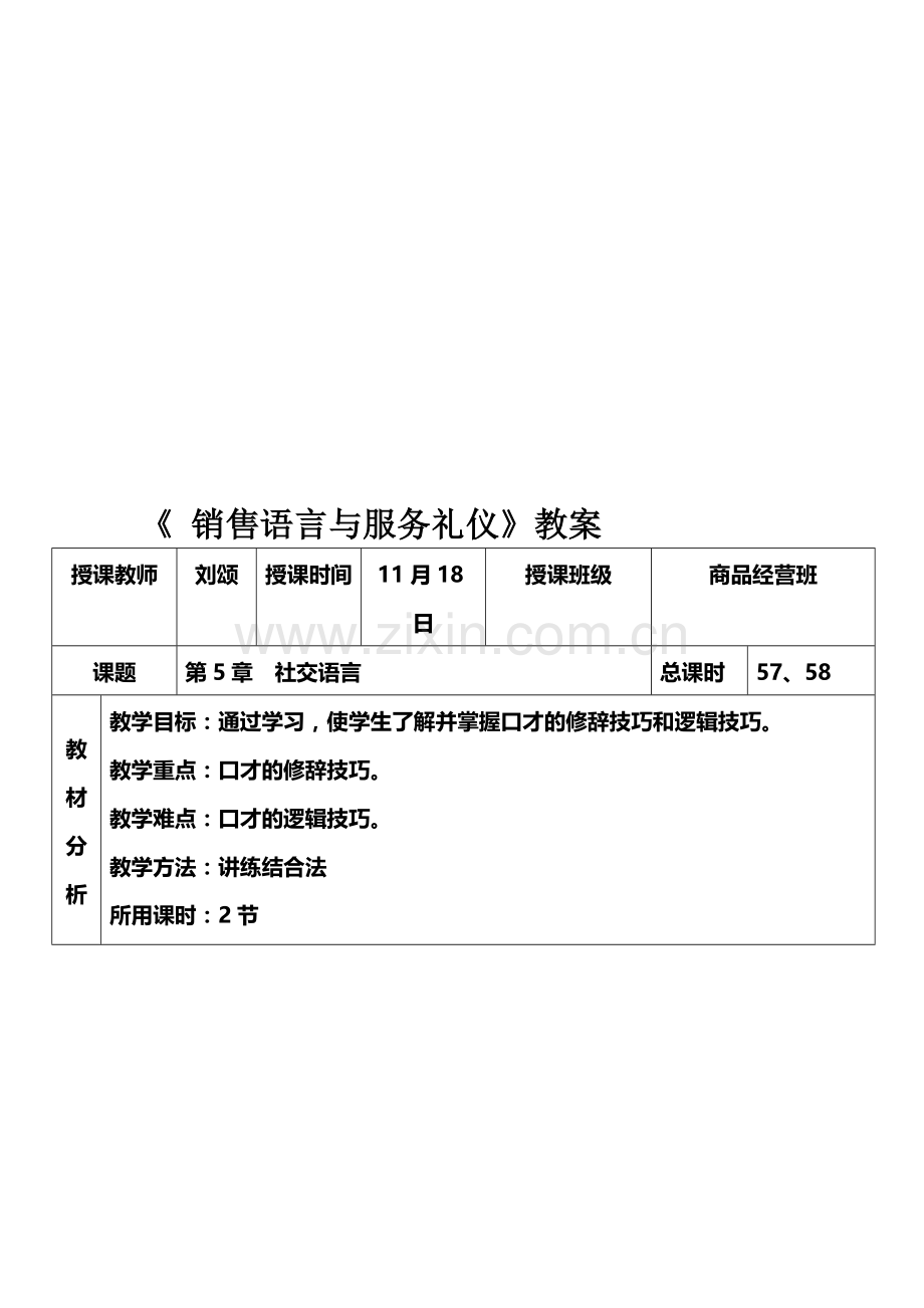 11月18日《销售语言与服务礼仪》教案.doc_第1页