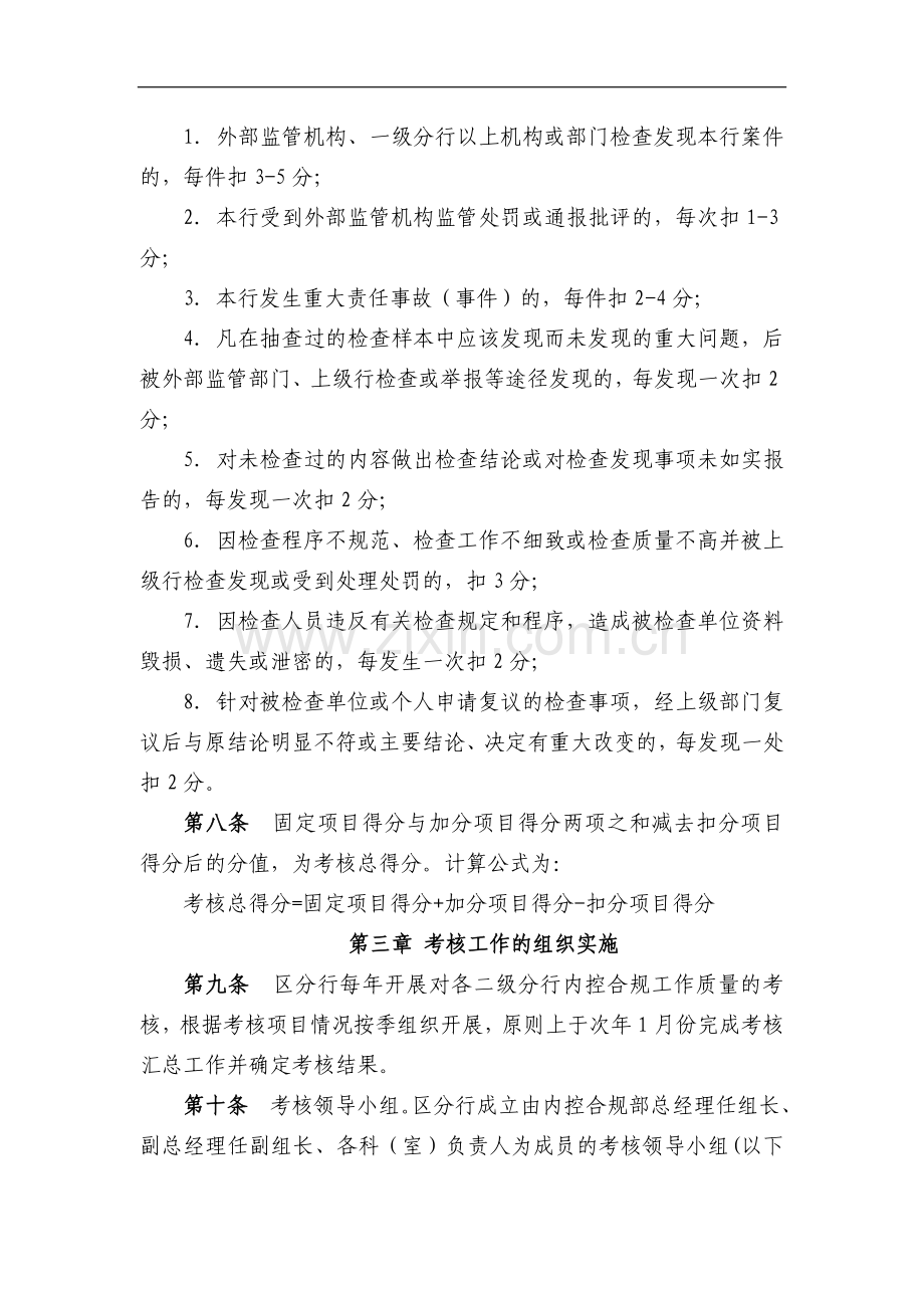 银行x自治区分行内控合规工作质量考核暂行办法模版.docx_第3页