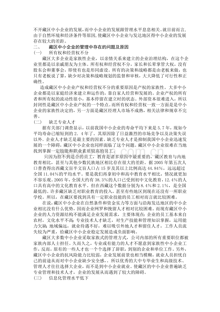 藏区中小企业管理中存在的问题及对策分析.doc_第2页