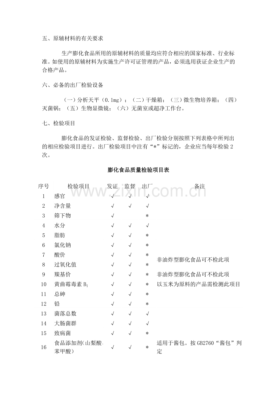 膨化食品生产许可审查细则[1].doc_第3页