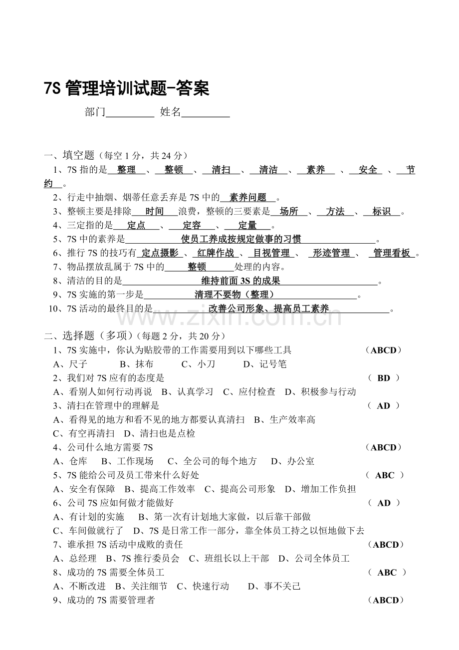 7S管理培训试题答案.doc_第1页