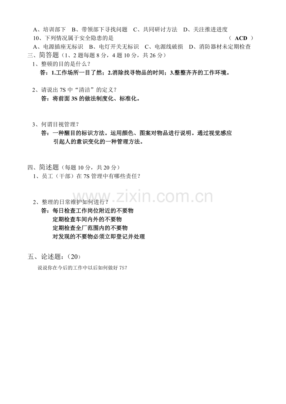 7S管理培训试题答案.doc_第2页