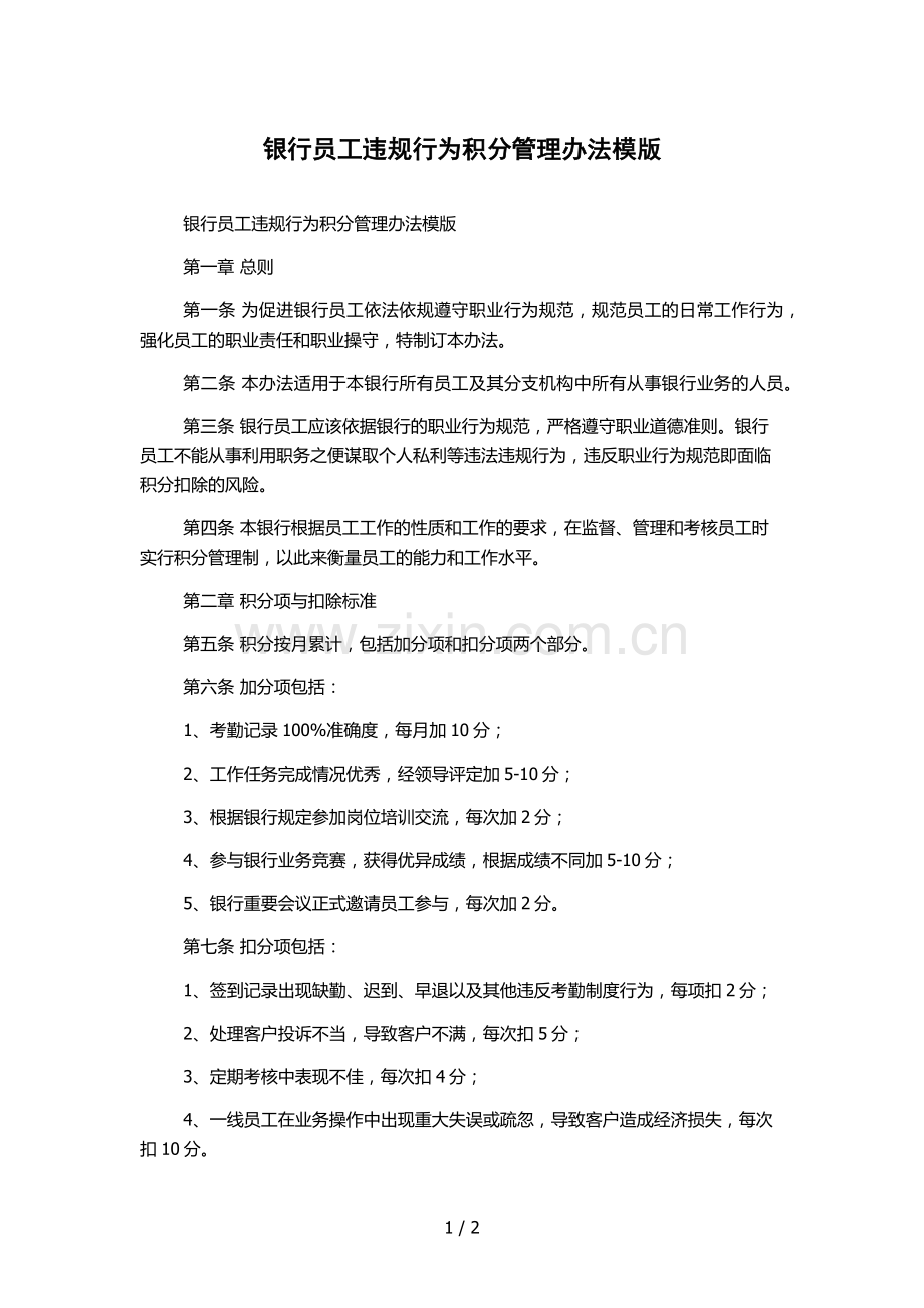 银行员工违规行为积分管理办法模版.docx_第1页