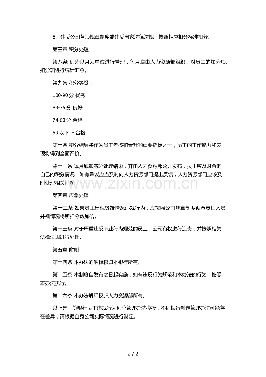 银行员工违规行为积分管理办法模版.docx_第2页