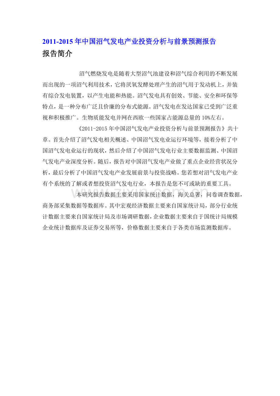 中国沼气发电产业投资分析报告.doc_第1页