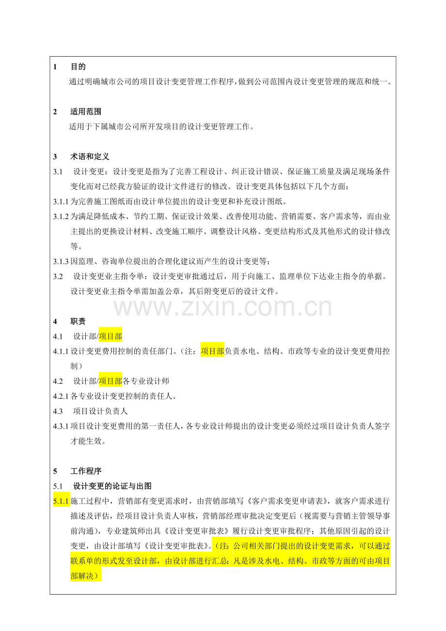 房地产公司设计变更作业指引(城市公司)模版.doc_第3页