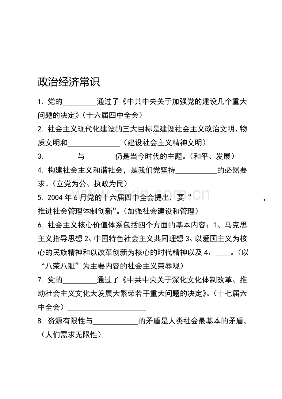 公务员、事业岗位考试之必备常识——(1)政治经济常识部分【含答案】.doc_第1页