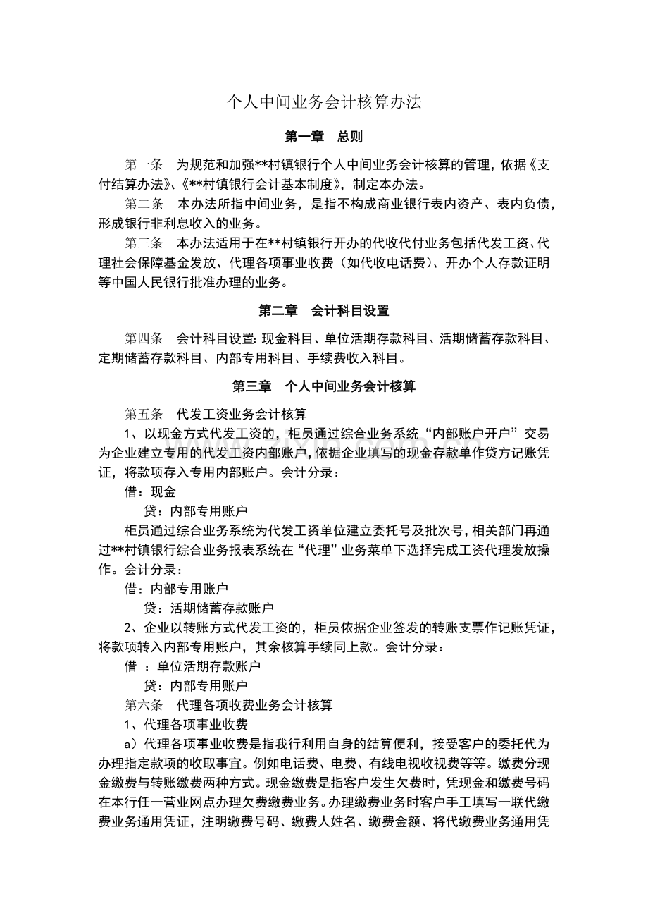 村镇银行个人中间业务会计核算办法模版.docx_第1页