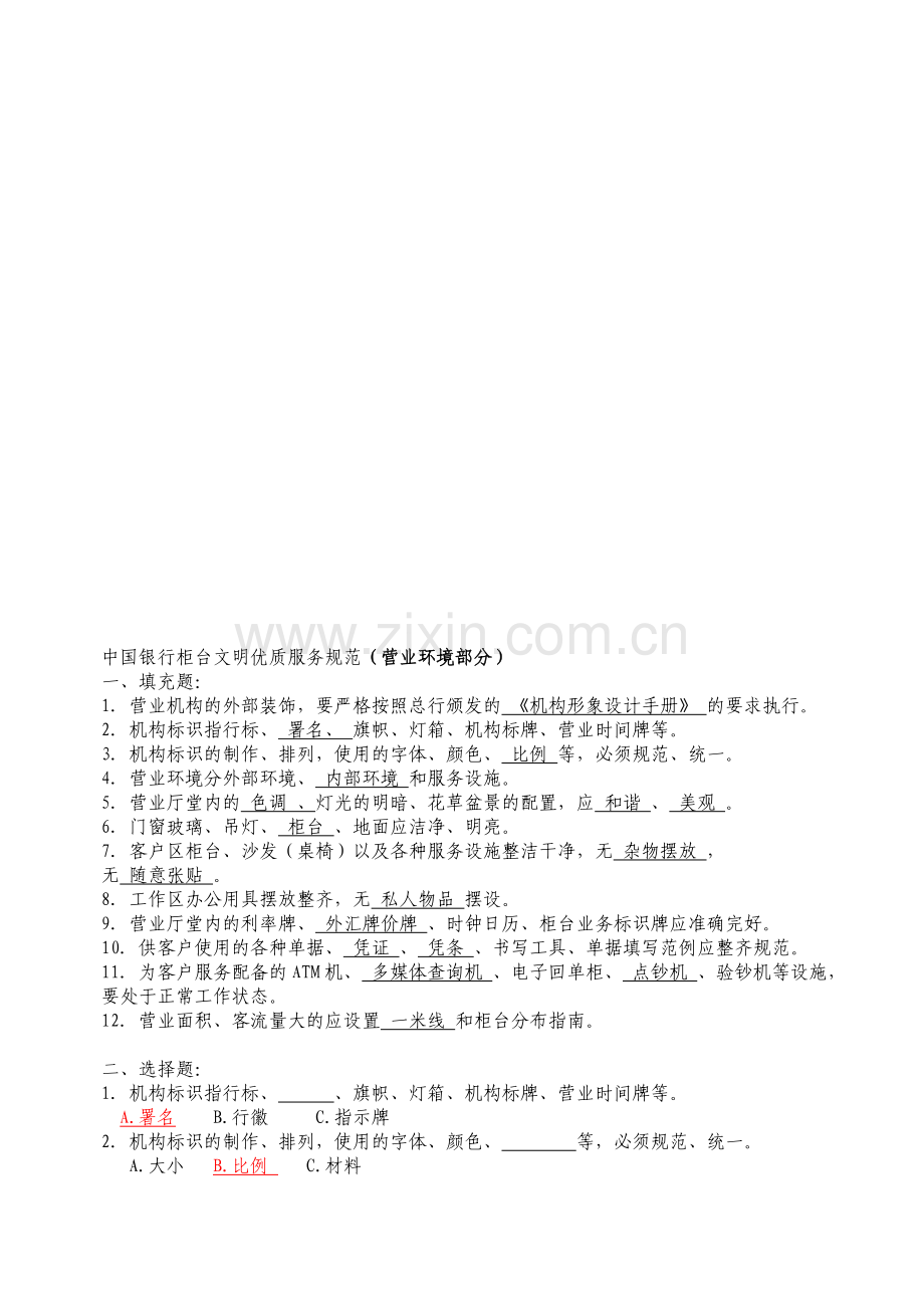 中国银行柜台文明优质服务规范(营业环境部分).doc_第1页