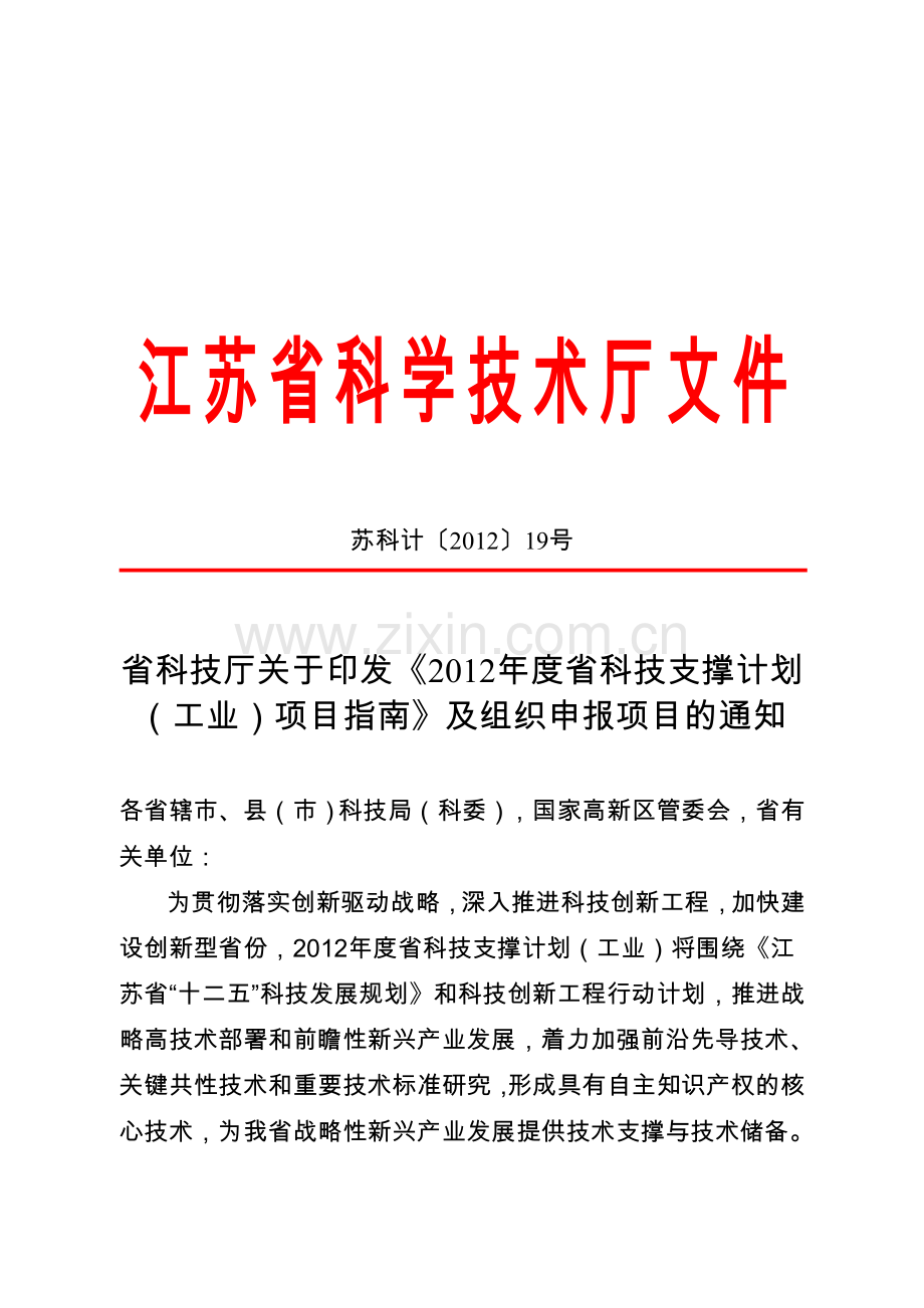 2012年度江苏省科技支撑计划(工业)项目指南.doc_第1页