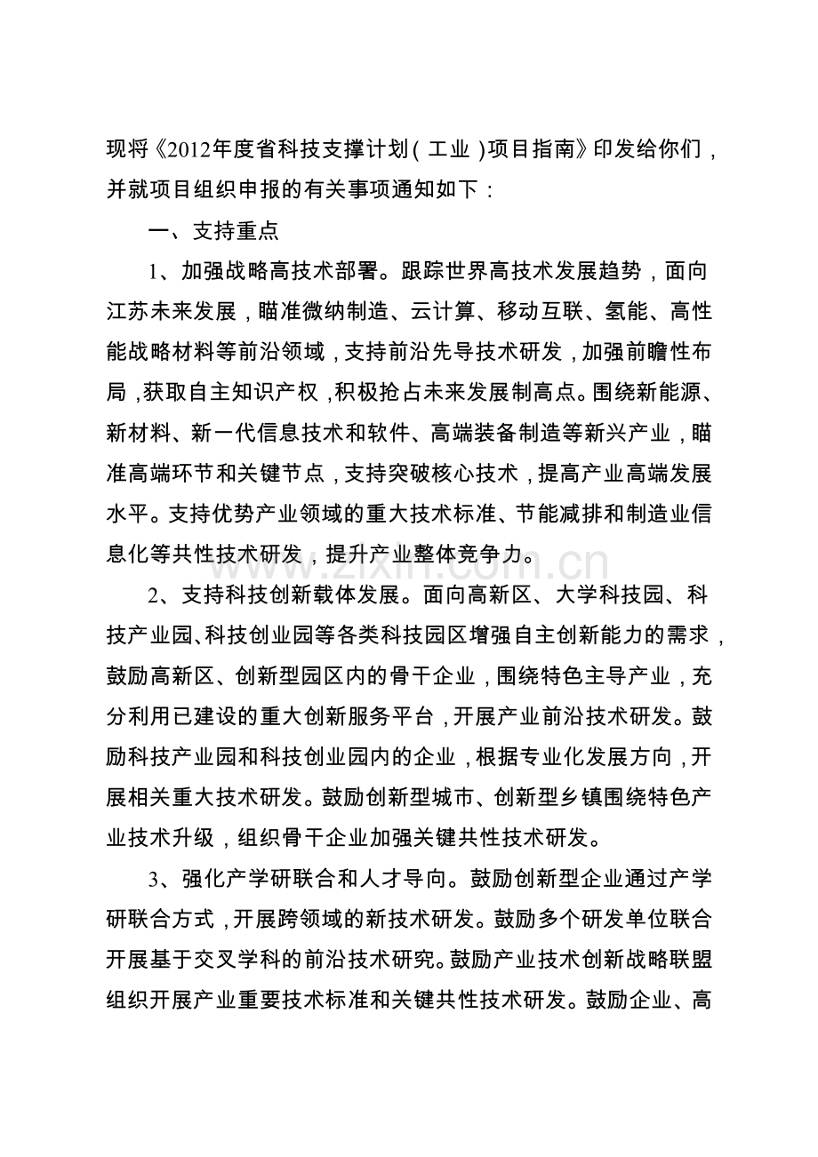 2012年度江苏省科技支撑计划(工业)项目指南.doc_第2页