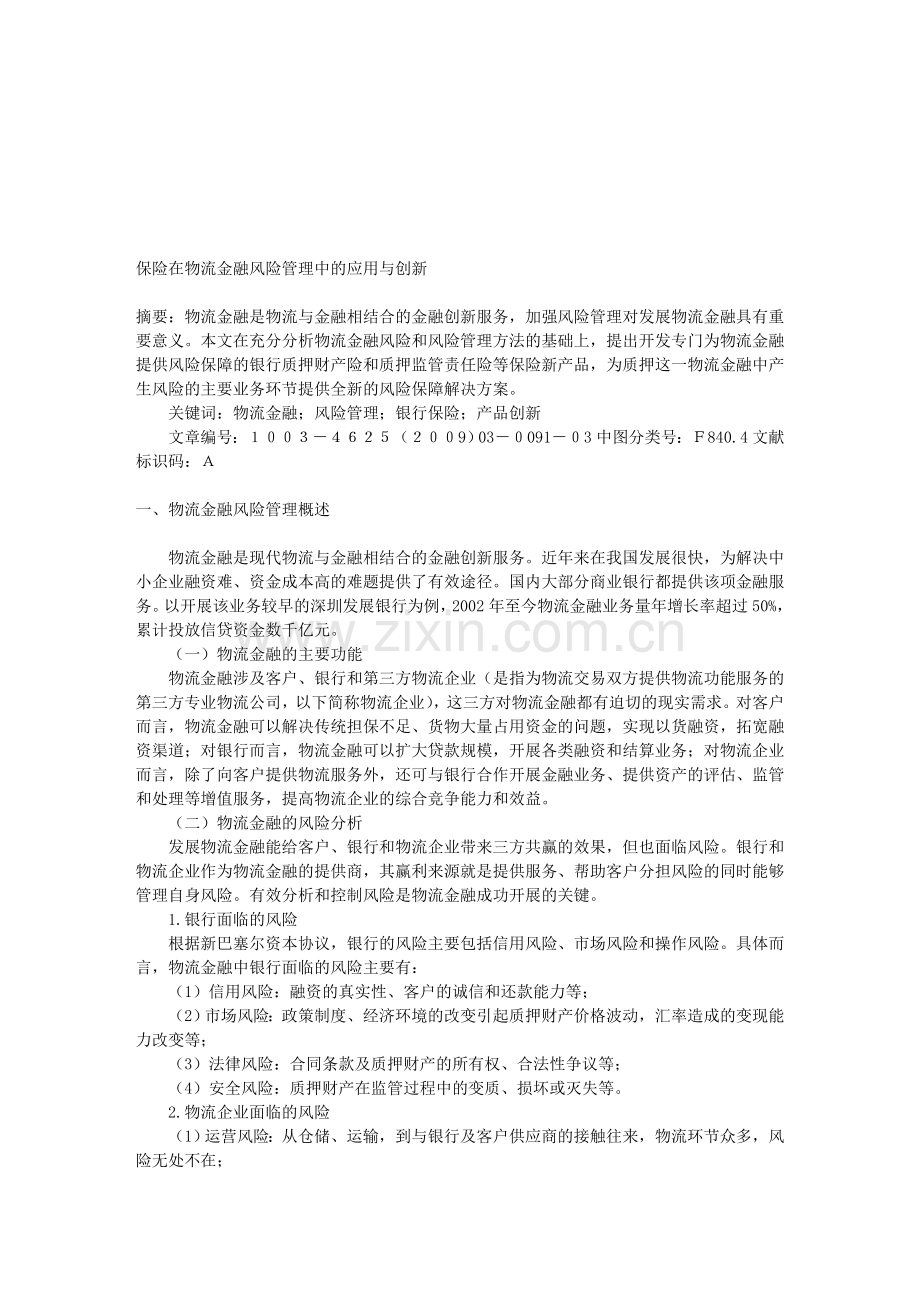 保险在物流金融风险管理中的应用与创新.doc_第1页