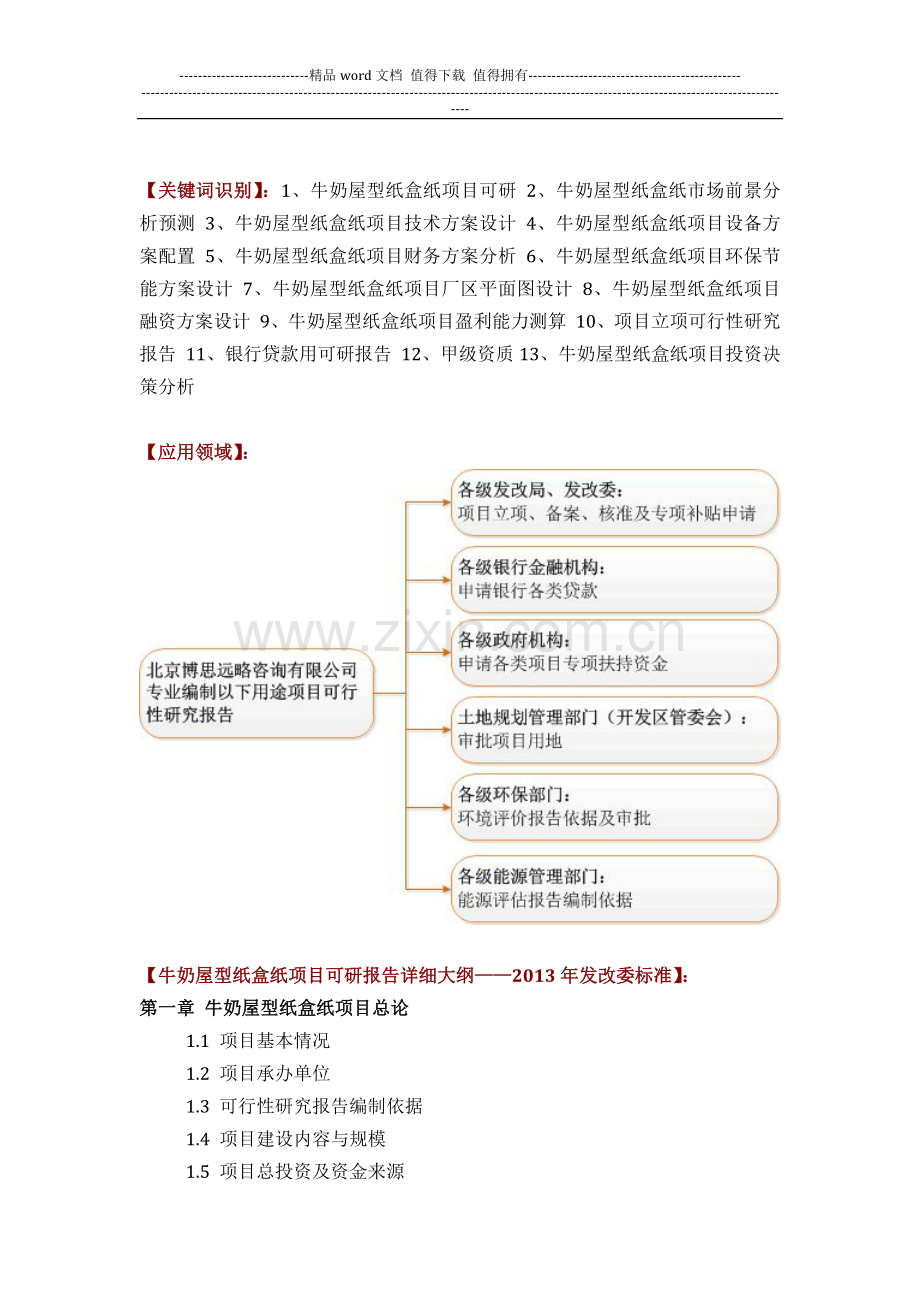 如何编写牛奶屋型纸盒纸项目可行性研究报告方案(可用于发改委立项及银行贷款-2013详细案例范文).docx_第2页