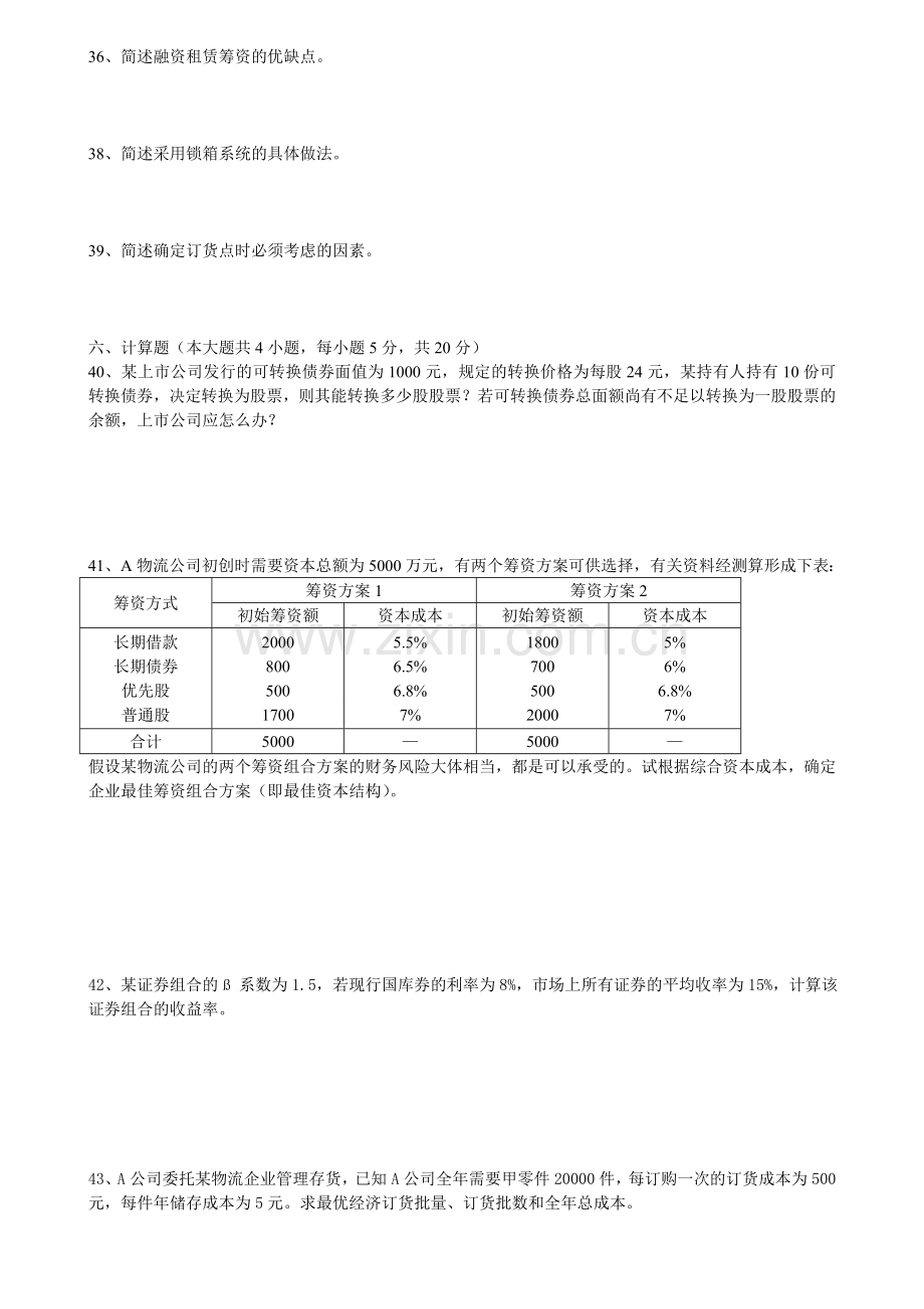 200710物流企业财务管理自考试题及答案免费分享版.doc_第3页