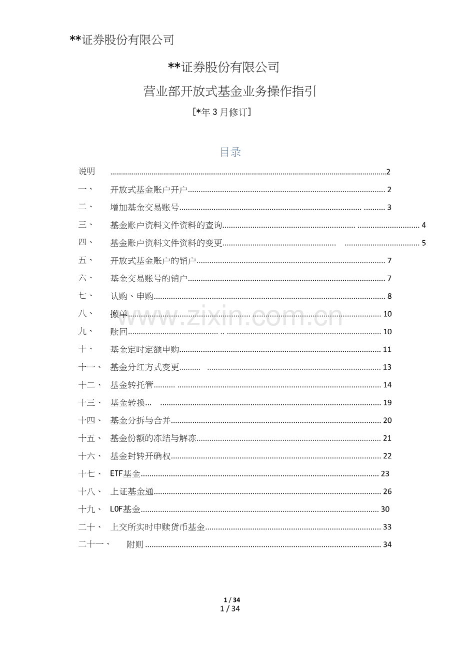 证券股份有限公司营业部开放式基金业务操作指引模版.doc_第1页