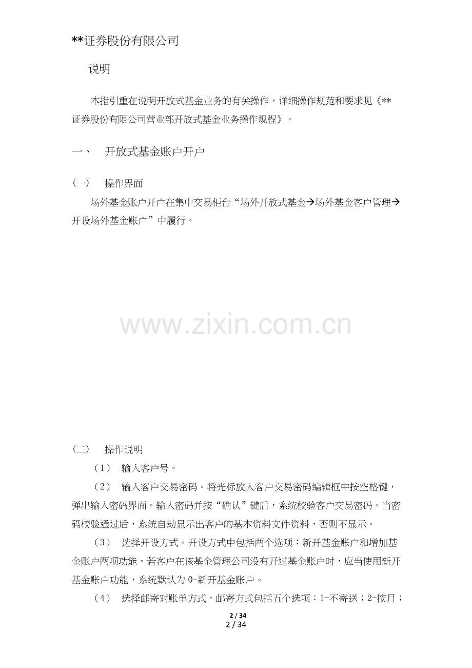 证券股份有限公司营业部开放式基金业务操作指引模版.doc_第2页