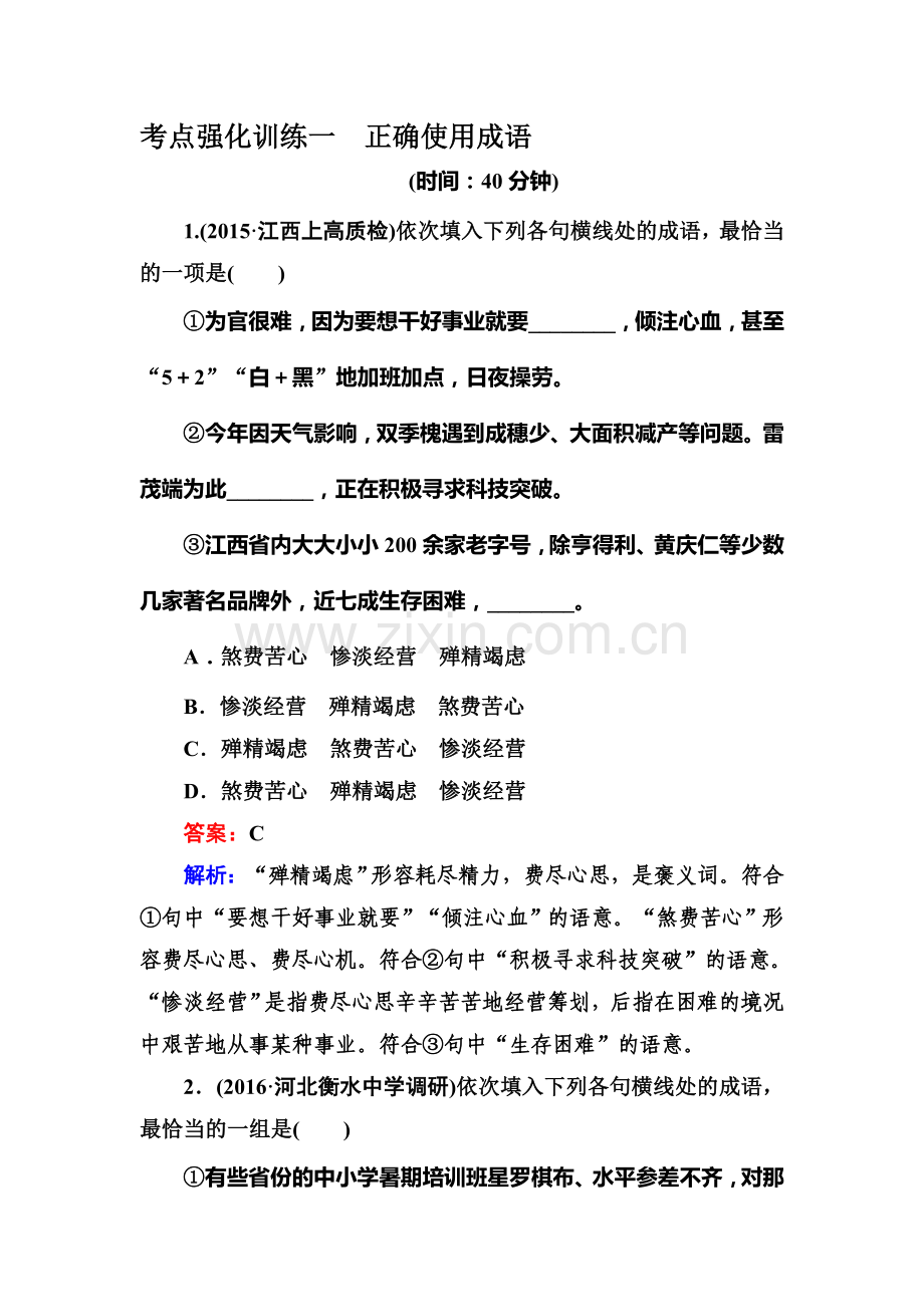 高三语文考点强化复习训练2.doc_第1页