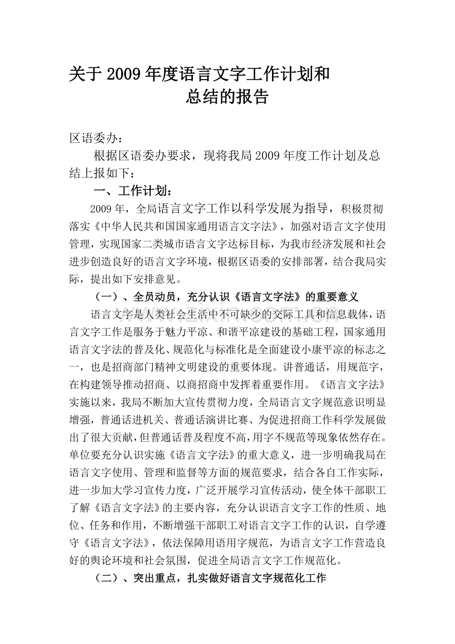 2009年度语言文字工作计划区语委办.doc_第1页