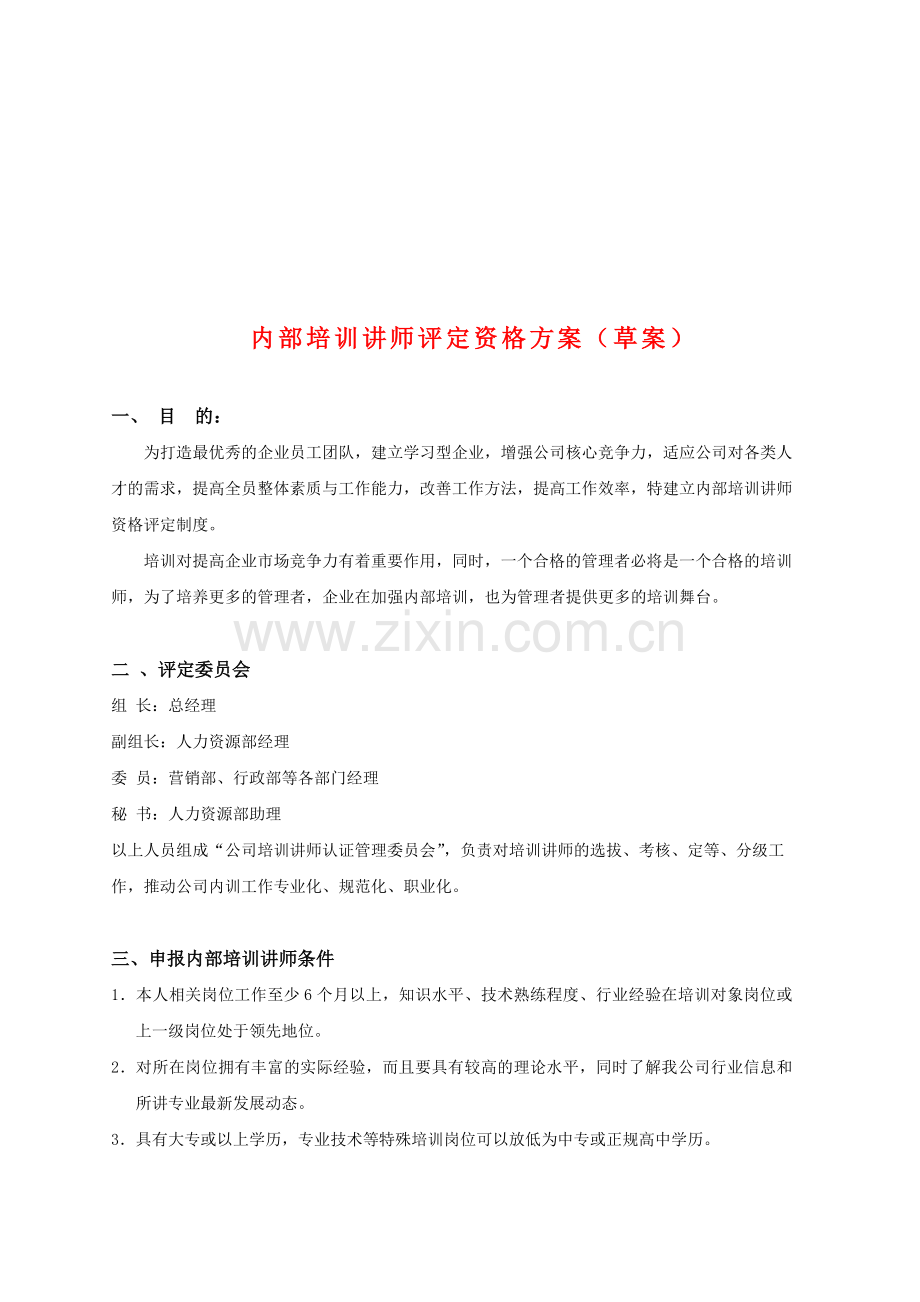 内部培训讲师评定资格方案(草案).doc_第1页