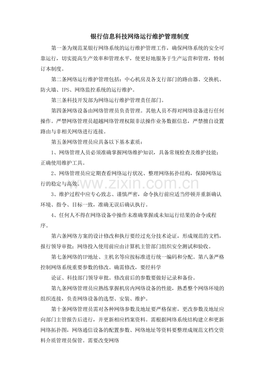 银行信息科技网络运行维护管理制度模版.docx_第1页