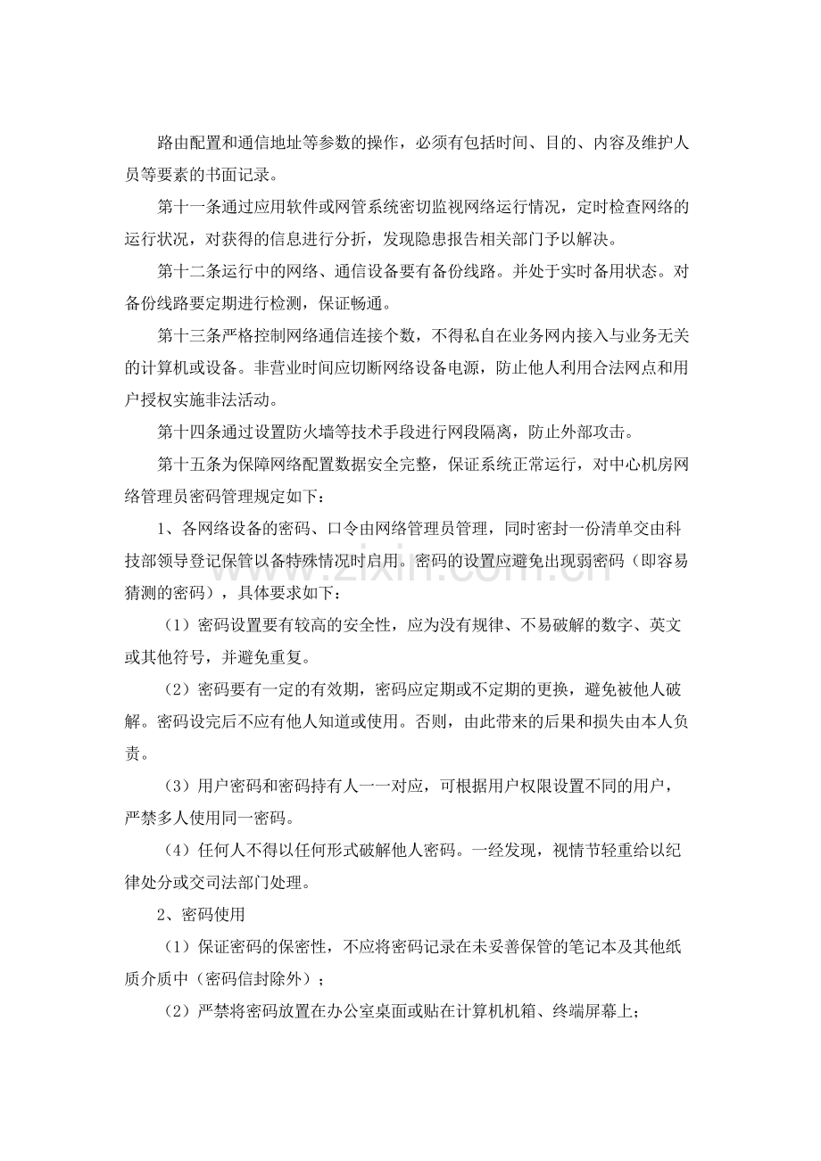 银行信息科技网络运行维护管理制度模版.docx_第2页