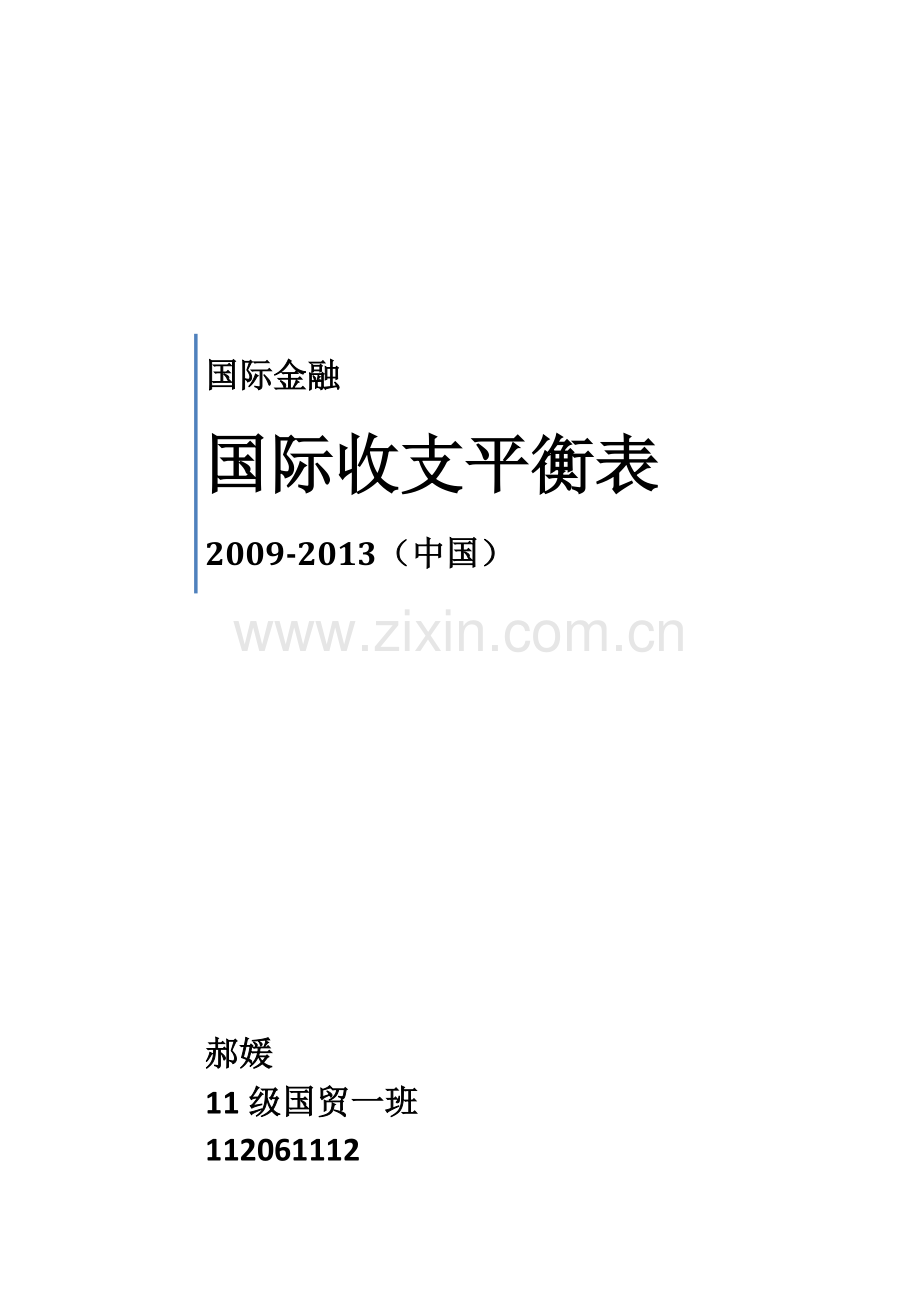 2009-2013年中国国际收支平衡表分析.doc_第1页