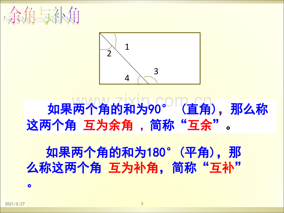 余角与补角公开课课件.ppt_第3页