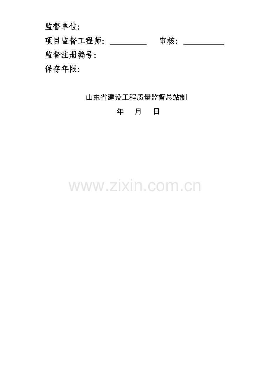 1山东省建设工程质量监督档案.doc_第2页