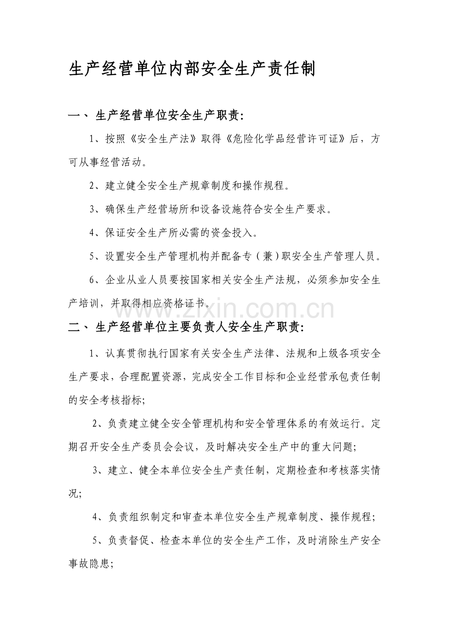 生产经营单位内部安全生产责任制.doc_第1页