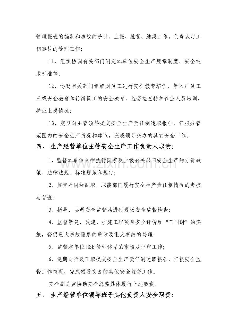 生产经营单位内部安全生产责任制.doc_第3页