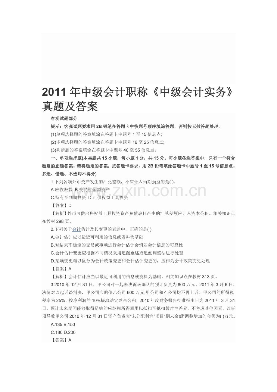 中级会计实务2011.doc_第1页