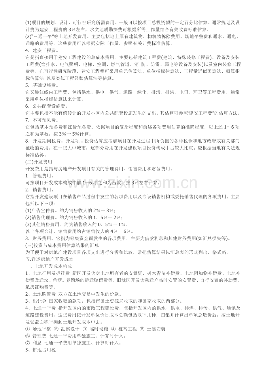 房地产开发企业的会计核算业务.doc_第2页