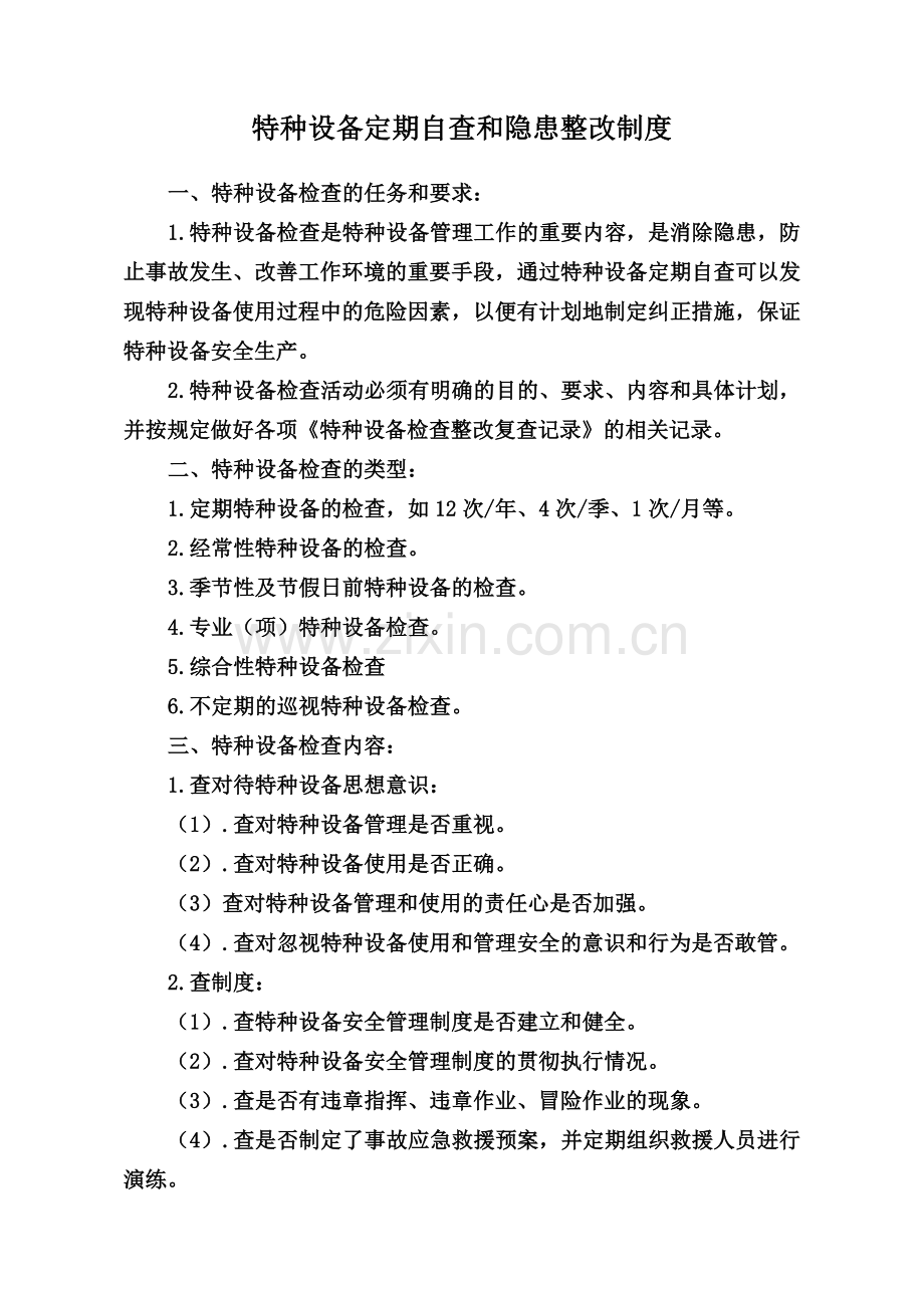 特种设备定期自查和隐患整改管理制度.doc_第1页