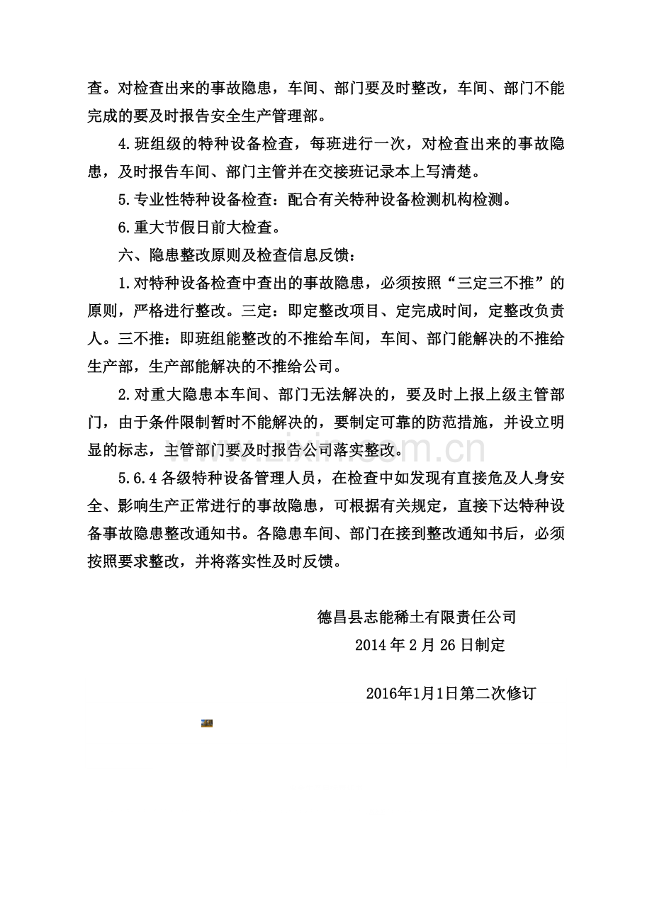 特种设备定期自查和隐患整改管理制度.doc_第3页