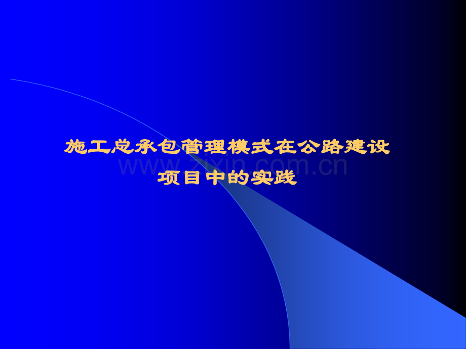 施工总承包管理模式.ppt_第1页